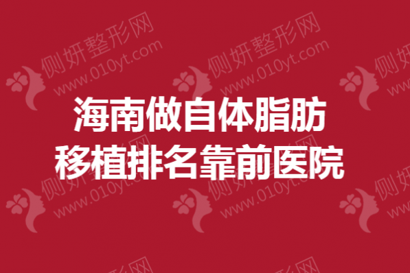 海南做自体脂肪移植排名靠前医院