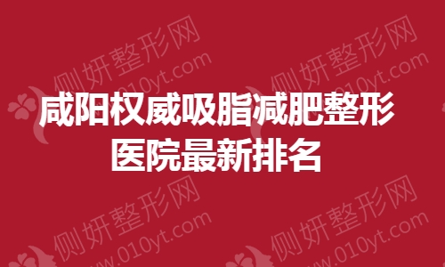 咸阳权威吸脂减肥整形医院最新排名
