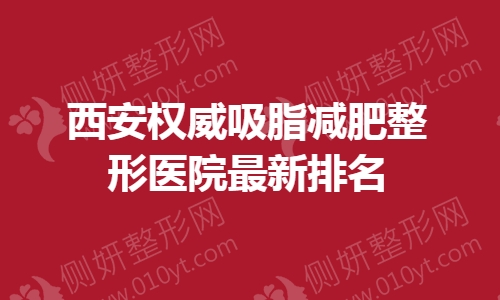 西安权威吸脂减肥整形医院最新排名