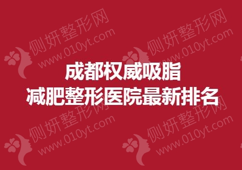 成都权威吸脂减肥整形医院最新排名