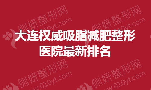 大连权威吸脂减肥整形医院最新排名