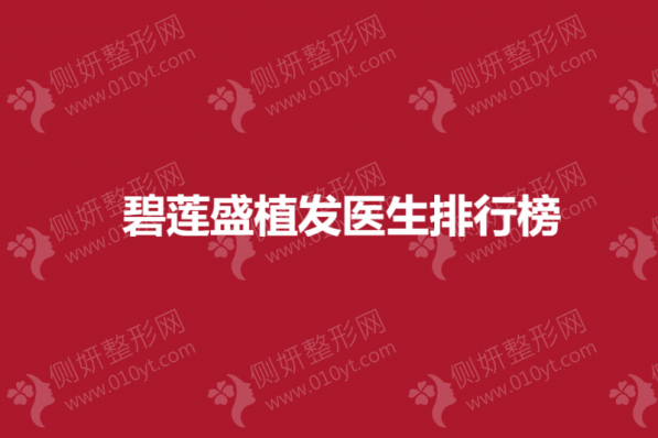 碧莲盛植发医生排行榜