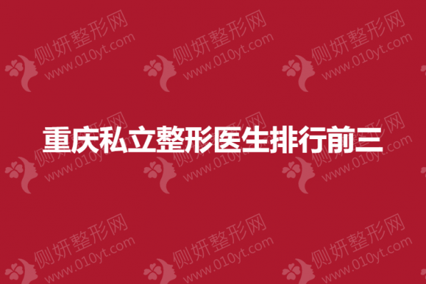重庆私立整形医生排行前三
