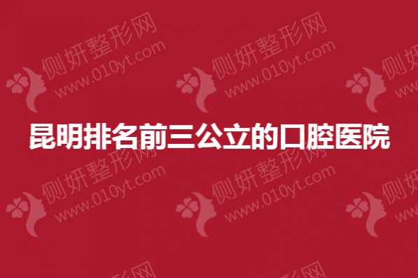 昆明排名前三公立的口腔医院