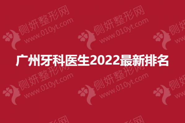 广州牙科医生2023最新排名