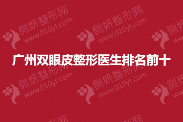 广州双眼皮整形医生排名前十