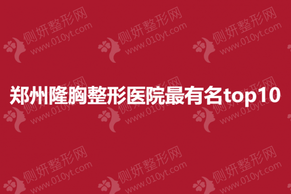 郑州隆胸整形医院最有名top10