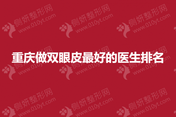 重庆做双眼皮最好的医生排名