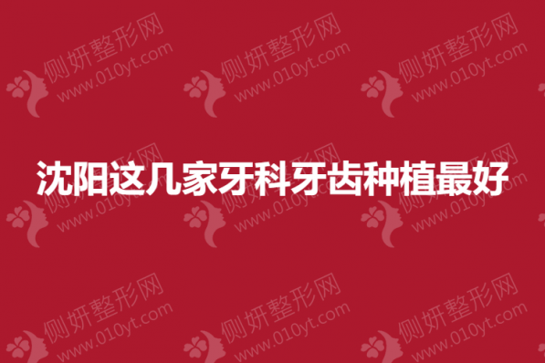 沈阳这几家牙科牙齿种植最好