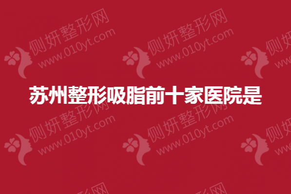 苏州整形吸脂前十家医院是