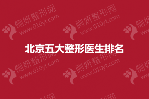北京五大整形医生排名