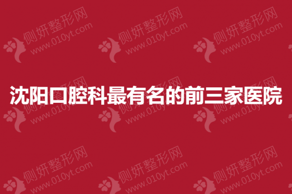 沈阳口腔科最有名的前三家医院