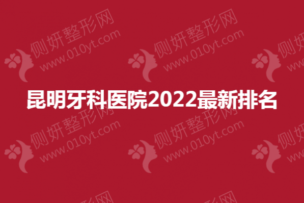 昆明牙科医院2023最新排名