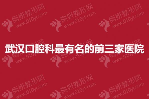 武汉口腔科最有名的前三家医院