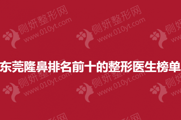 东莞隆鼻排名前十的整形医生榜单
