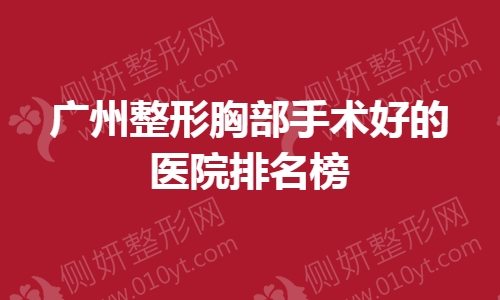 广州整形胸部手术好的医院排名榜