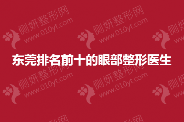 东莞排名前十的眼部整形医生
