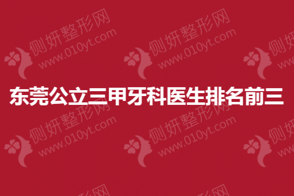 东莞排名前三公立的口腔医生