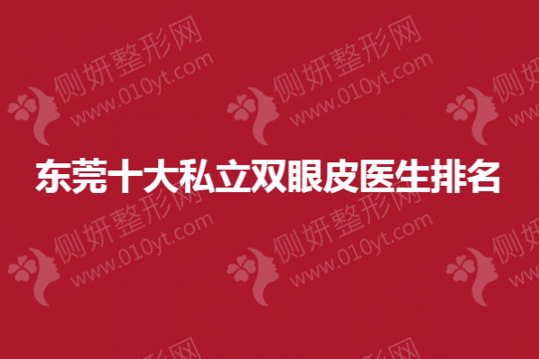 东莞十大私立双眼皮医生排名