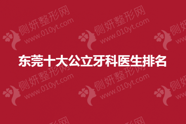东莞十大公立牙科医生排名