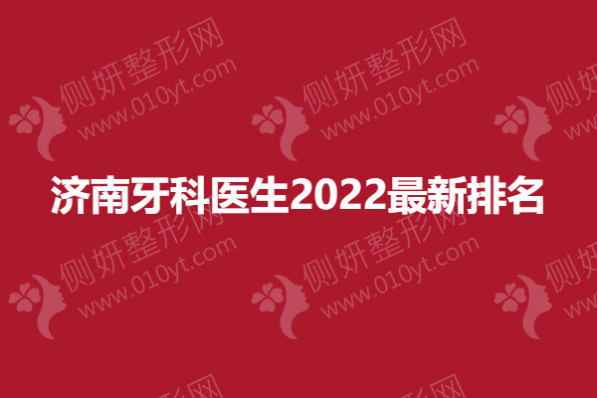 济南牙科医生2023最新排名