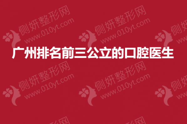 广州排名前三公立的口腔医生