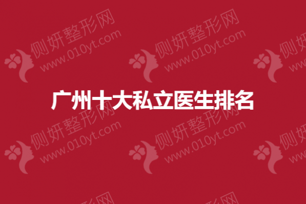 广州十大私立医生排名