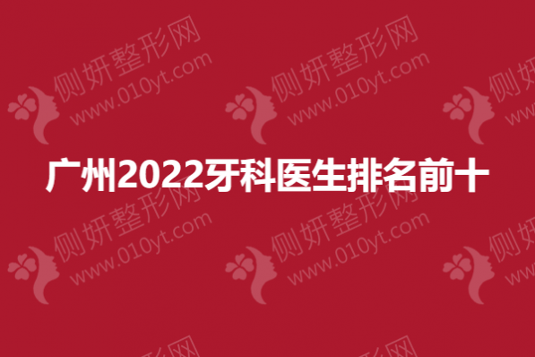 广州2023牙科医生排名前十