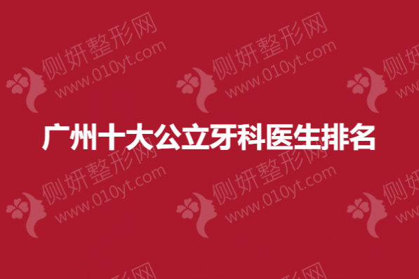 广州十大公立牙科医生排名