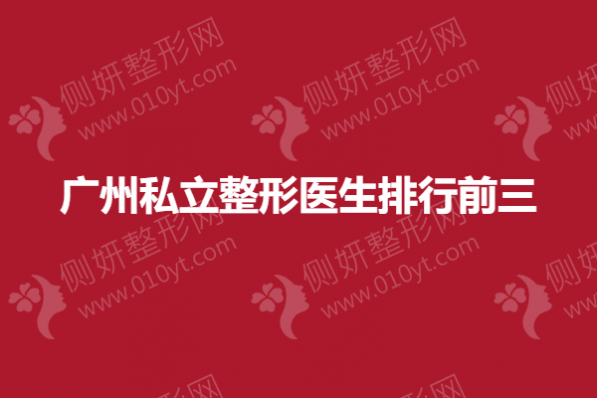 广州私立整形医生排行前三