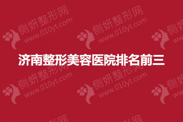济南整形美容医院排名前三