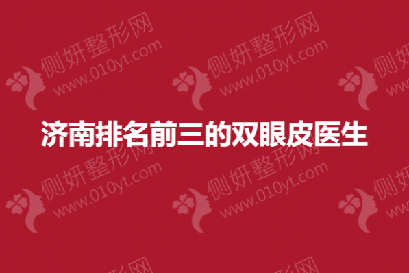 济南排名前三的双眼皮医生