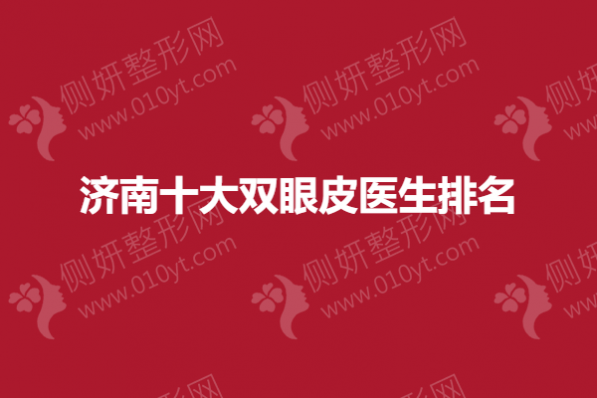 济南十大双眼皮医生排名