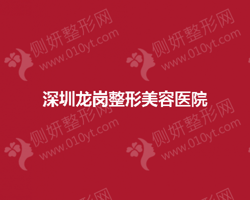 深圳龙岗整形美容医院美肤方面效果如何