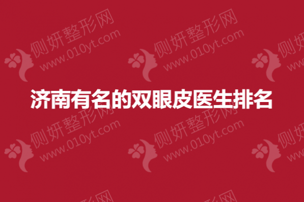 济南有名的双眼皮医生排名榜