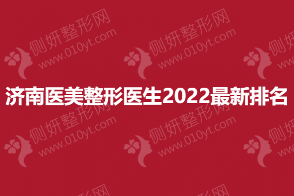 济南医美整形医生2023最新排名