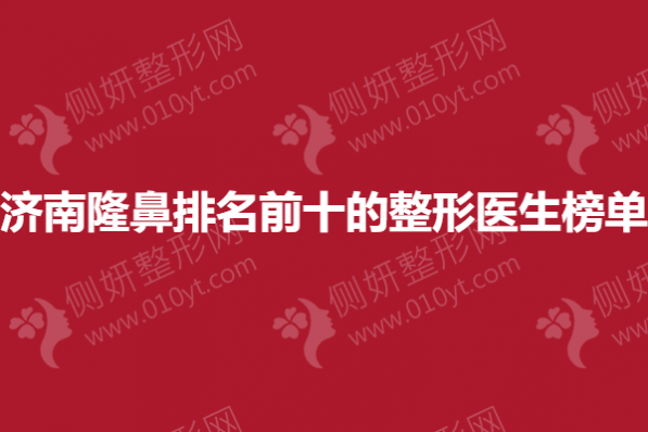 济南隆鼻排名前十的整形医生榜单