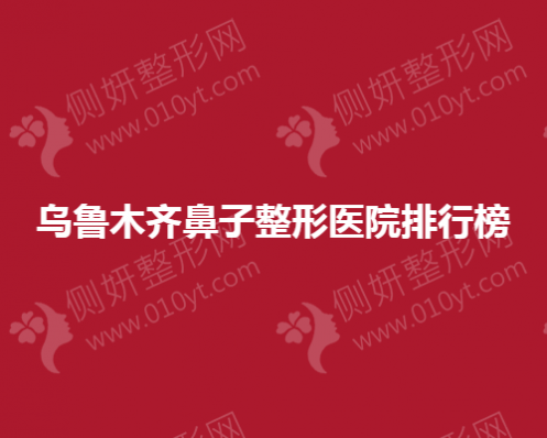乌鲁木齐鼻子整形美容医院排行榜