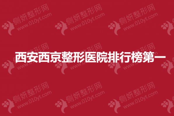 西安西京整形美容医院排行榜第一