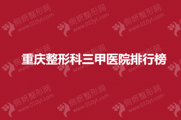 重庆整形科三甲医院排行榜