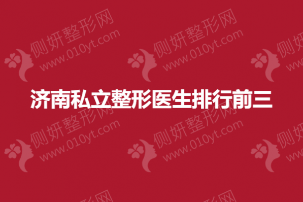 济南私立整形医生排行前三