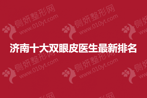 济南十大双眼皮医生最新排名
