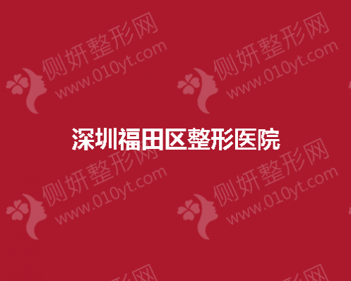 深圳福田区整形医院在做双眼皮方面好不好呢