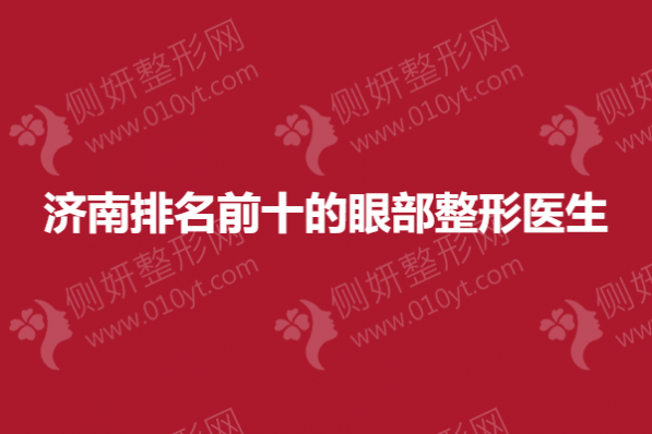 济南排名前十的眼部整形医生