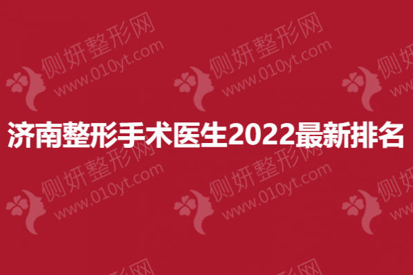 济南整形手术医生2023最新排名