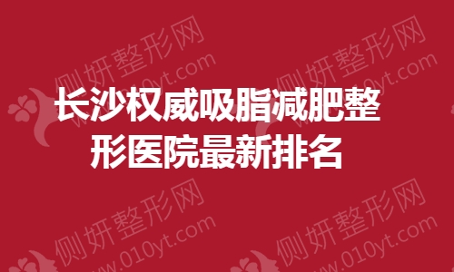 长沙权威吸脂减肥整形医院最新排名
