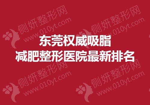 东莞权威吸脂减肥整形医院最新排名