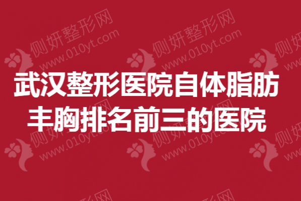 武汉整形医院自体脂肪丰胸排名前三的医院