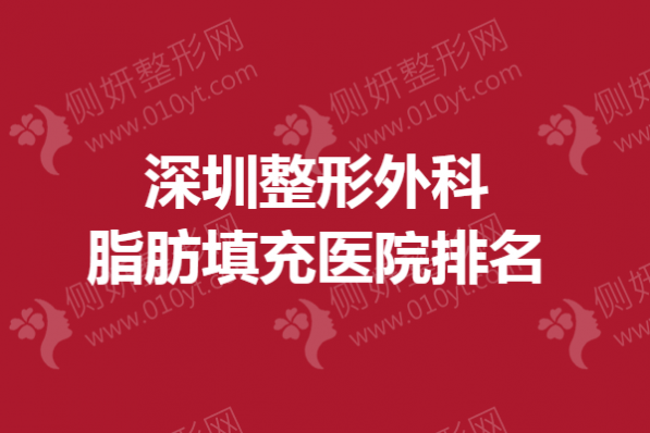 深圳整形外科脂肪填充医院排名榜
