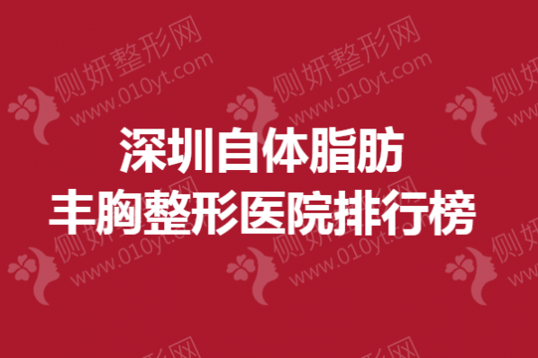 深圳自体脂肪丰胸整形医院排行榜